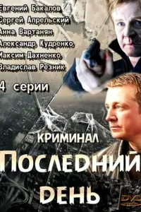 Последний день