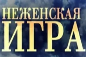 Не женская игра